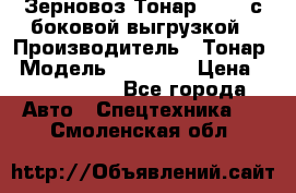 Зерновоз Тонар 95411 с боковой выгрузкой › Производитель ­ Тонар › Модель ­ 95 411 › Цена ­ 4 240 000 - Все города Авто » Спецтехника   . Смоленская обл.